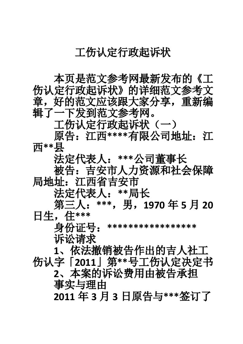 工伤认定行政起诉状