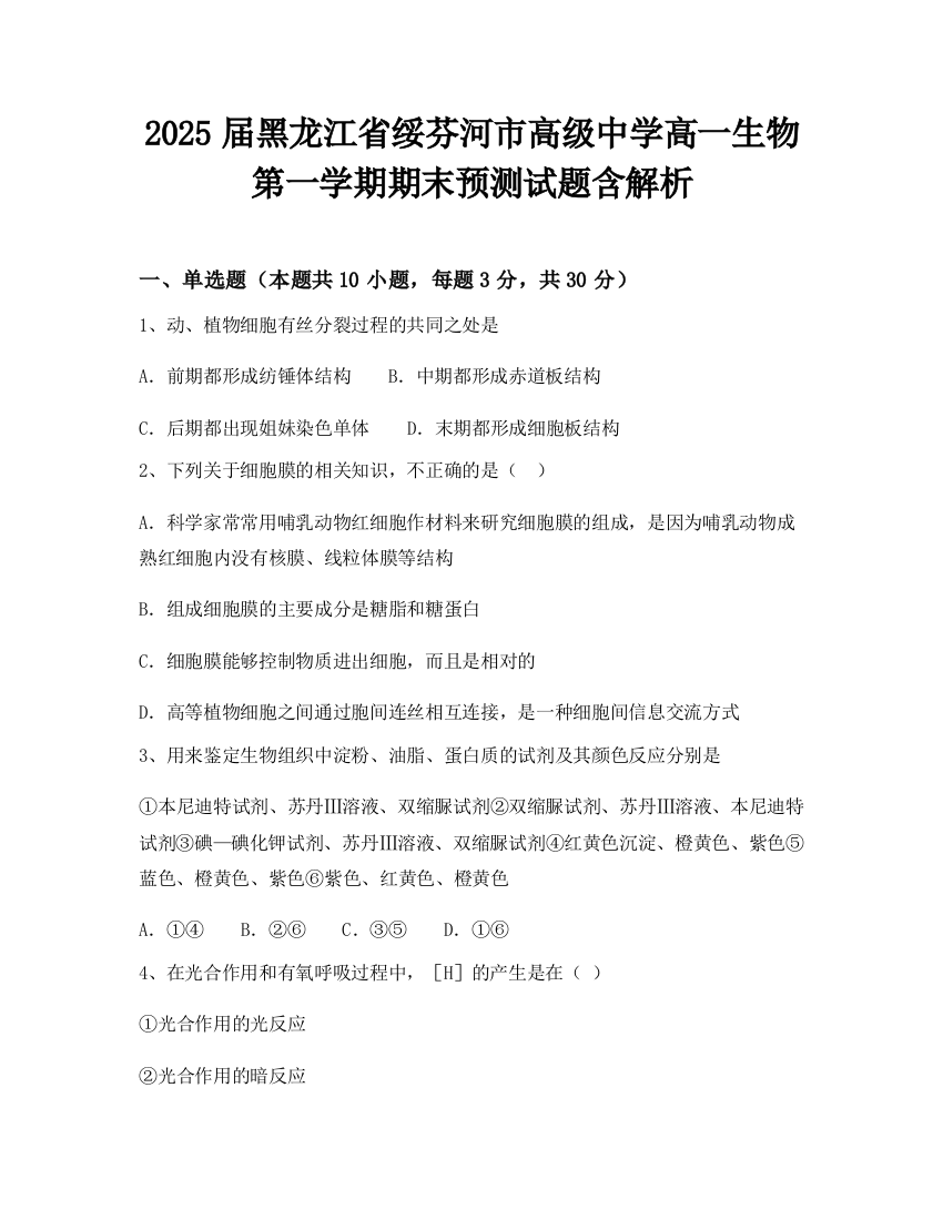 2025届黑龙江省绥芬河市高级中学高一生物第一学期期末预测试题含解析