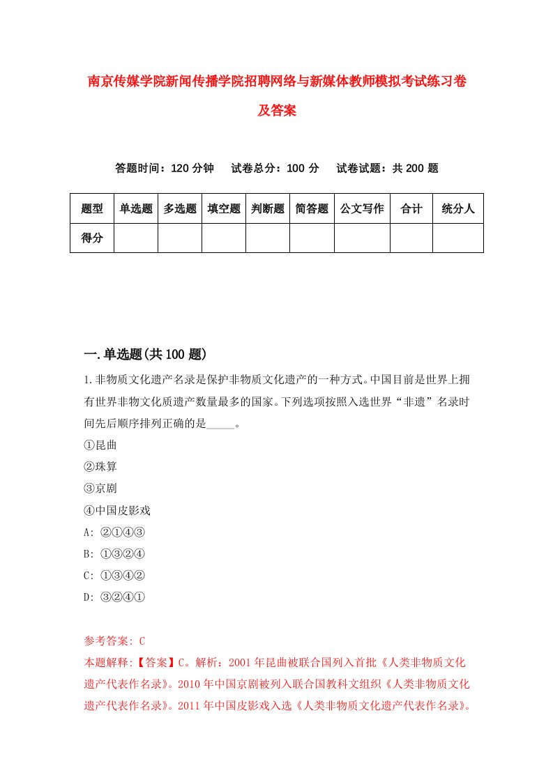 南京传媒学院新闻传播学院招聘网络与新媒体教师模拟考试练习卷及答案第6次