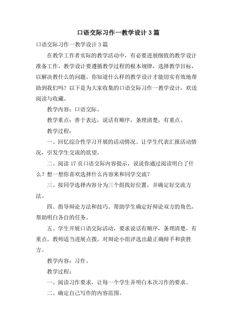 口语交际习作一教学设计3篇