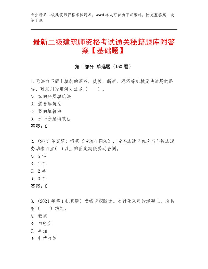 2022—2023年二级建筑师资格考试大全附答案（A卷）