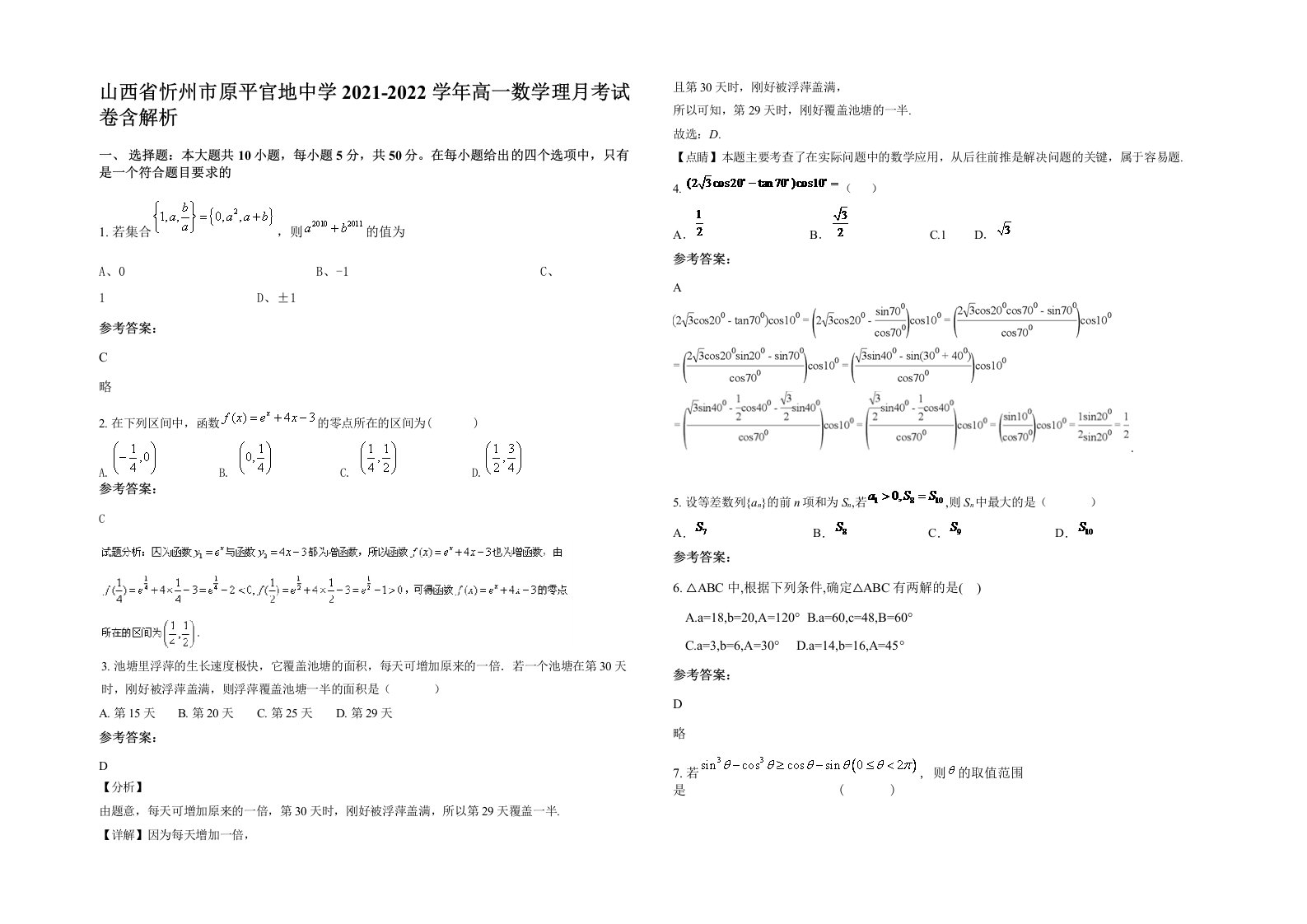 山西省忻州市原平官地中学2021-2022学年高一数学理月考试卷含解析