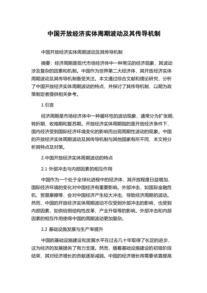 中国开放经济实体周期波动及其传导机制