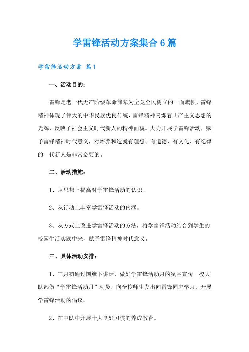 学雷锋活动方案集合6篇