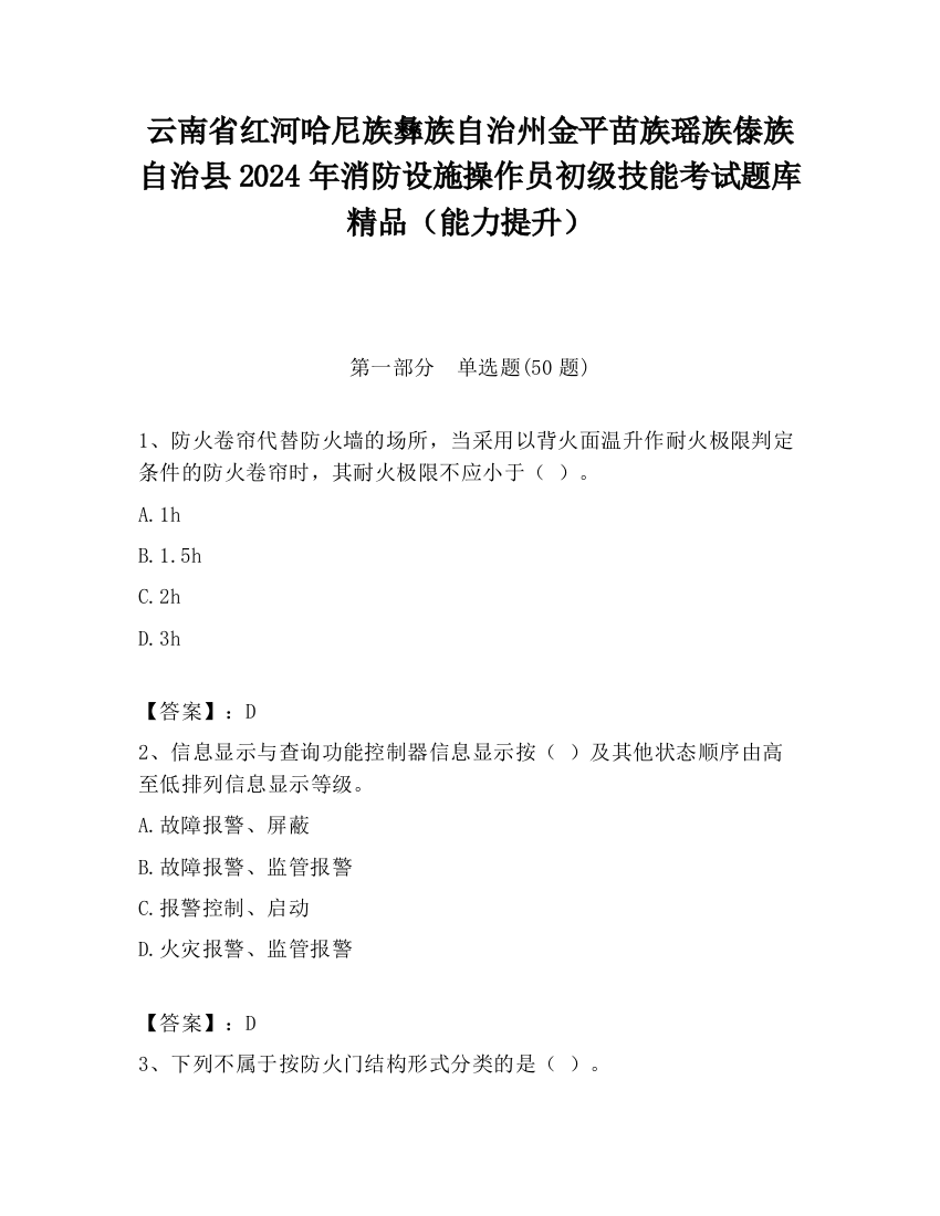 云南省红河哈尼族彝族自治州金平苗族瑶族傣族自治县2024年消防设施操作员初级技能考试题库精品（能力提升）