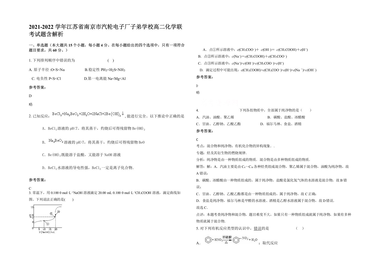 2021-2022学年江苏省南京市汽轮电子厂子弟学校高二化学联考试题含解析