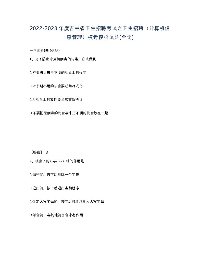 2022-2023年度吉林省卫生招聘考试之卫生招聘计算机信息管理模考模拟试题全优