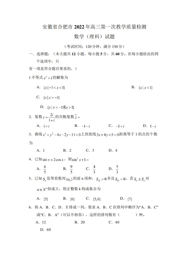 安徽省合肥市2022年高三第一次教学质量检测数学模拟试题及答案