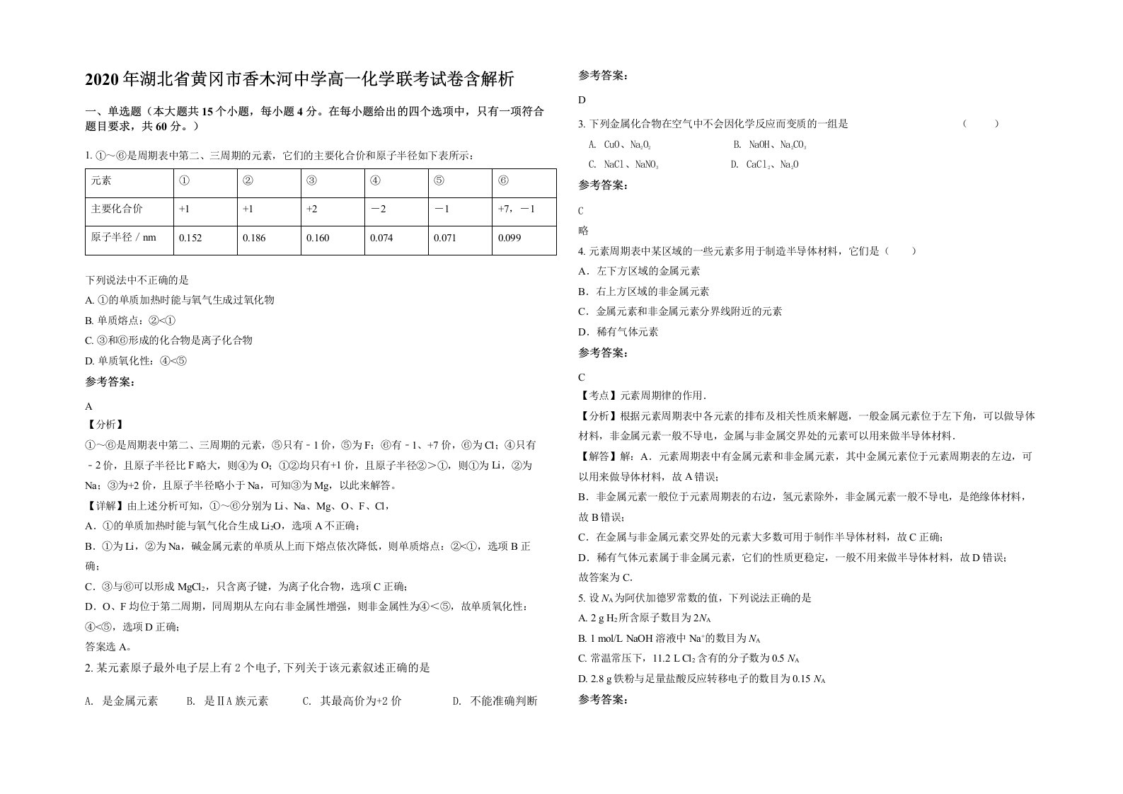 2020年湖北省黄冈市香木河中学高一化学联考试卷含解析