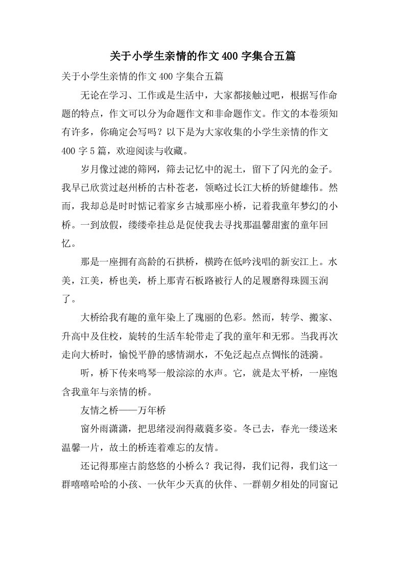 关于小学生亲情的作文400字集合五篇