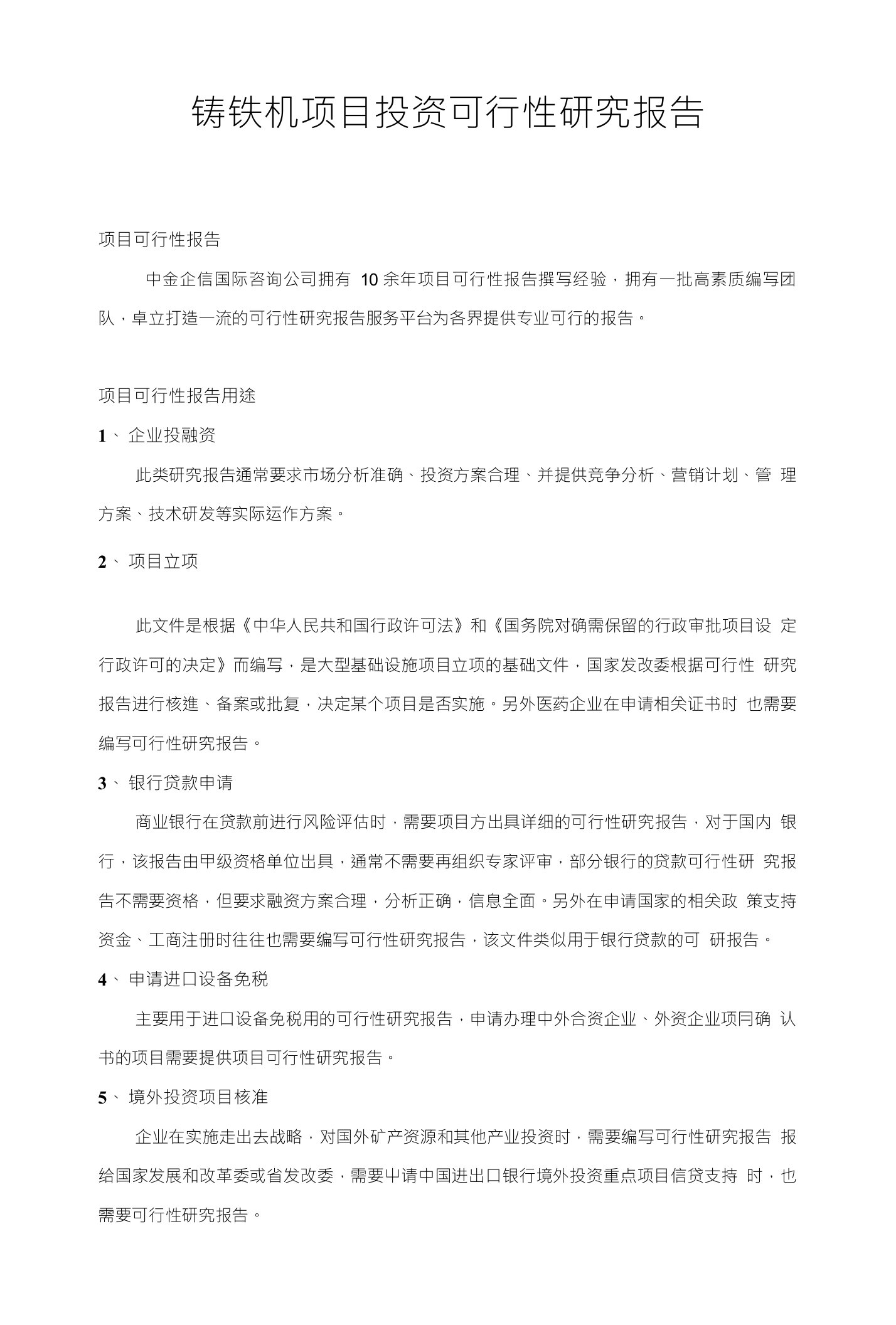 铸铁机项目投资可行性研究报告