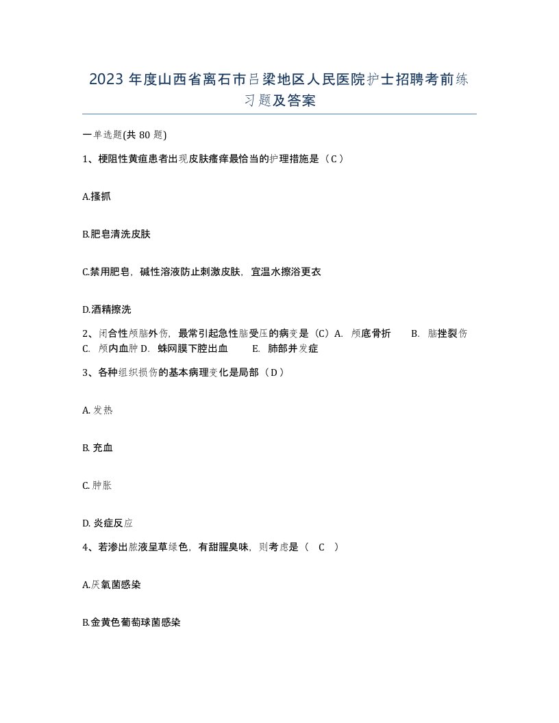 2023年度山西省离石市吕梁地区人民医院护士招聘考前练习题及答案