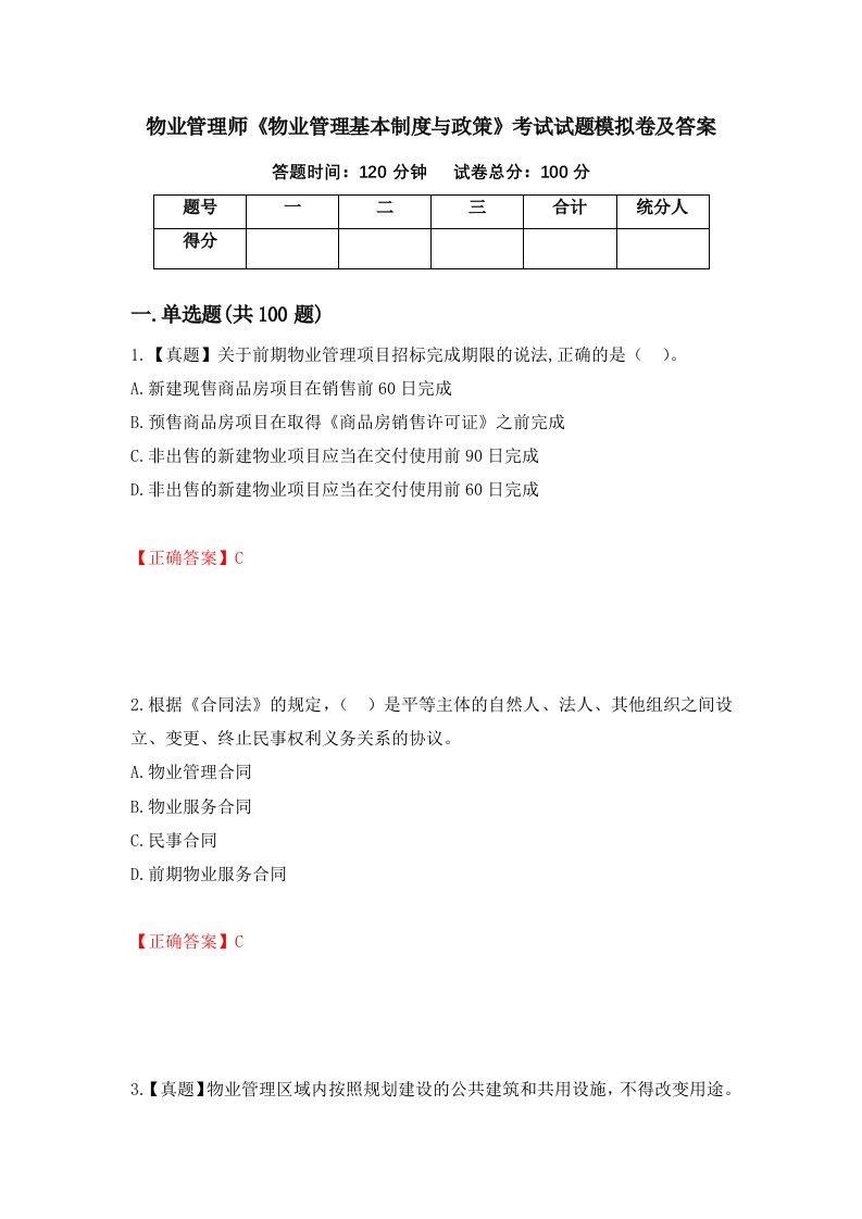 物业管理师物业管理基本制度与政策考试试题模拟卷及答案56