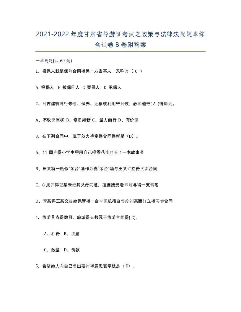 2021-2022年度甘肃省导游证考试之政策与法律法规题库综合试卷B卷附答案