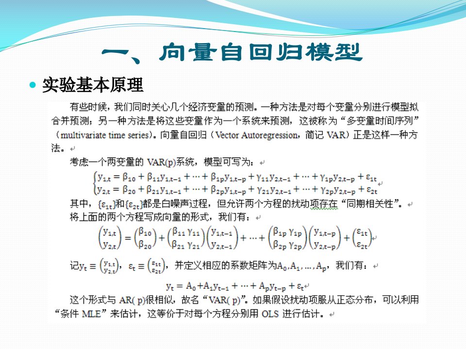 第8讲VAR模型
