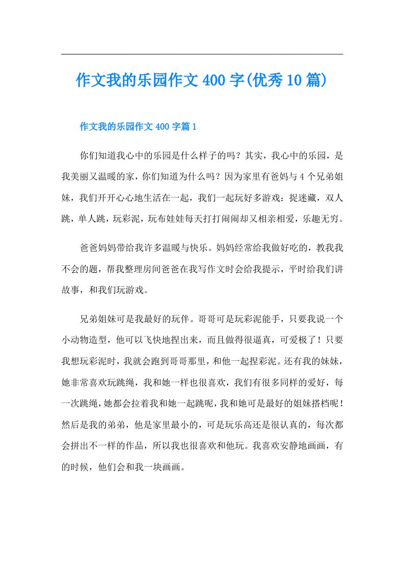 作文我的乐园作文400字(优秀10篇)