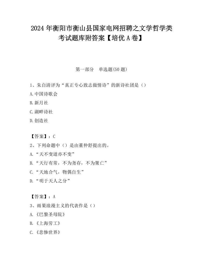 2024年衡阳市衡山县国家电网招聘之文学哲学类考试题库附答案【培优A卷】