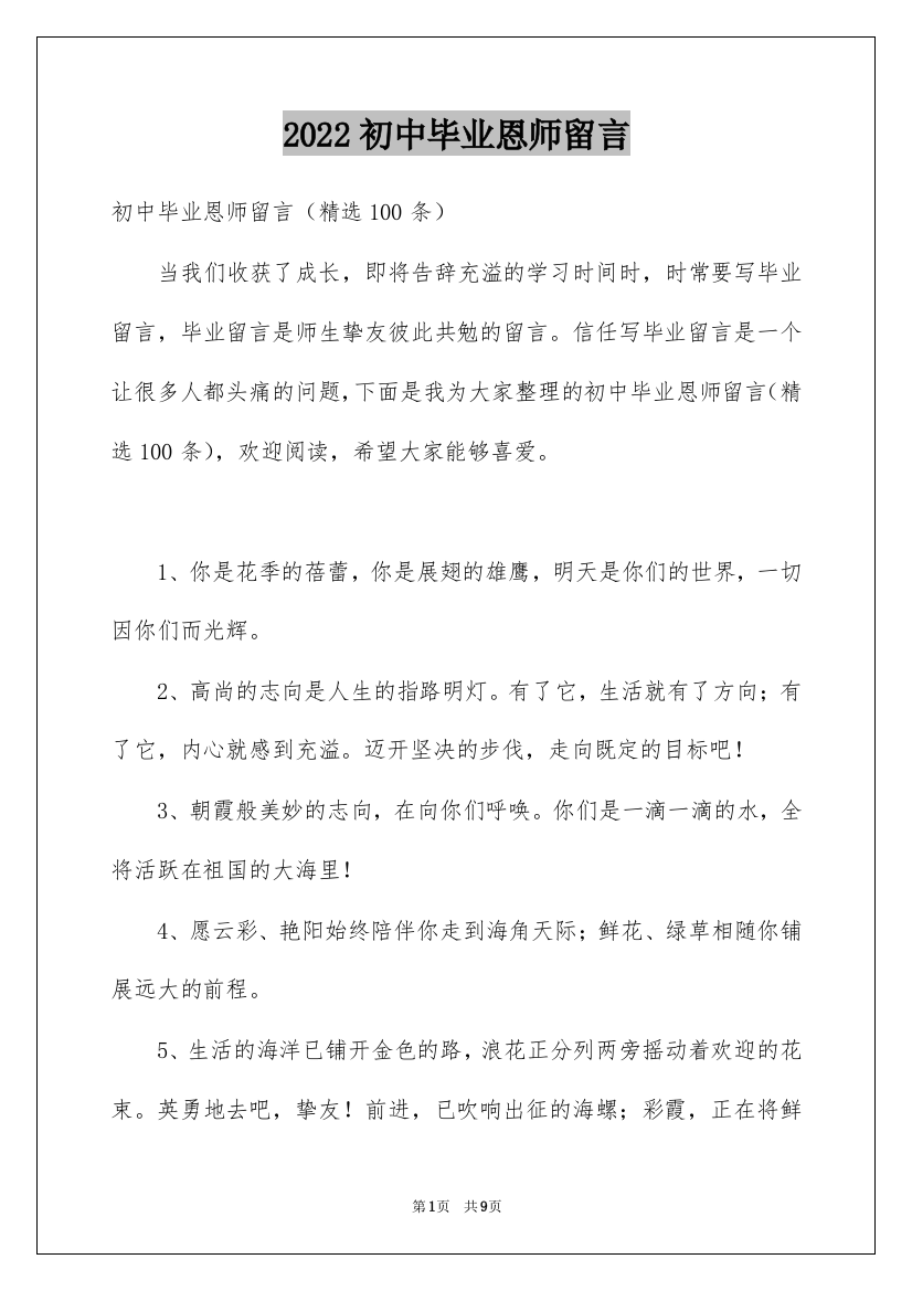 2022初中毕业恩师留言