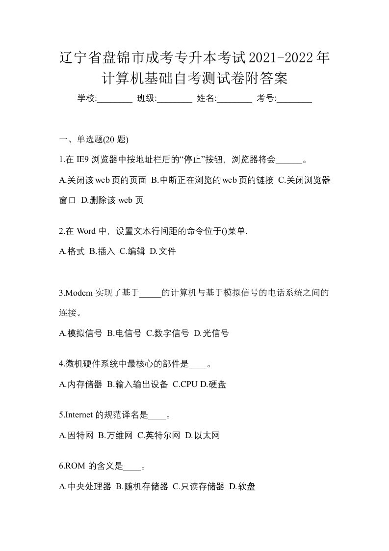 辽宁省盘锦市成考专升本考试2021-2022年计算机基础自考测试卷附答案