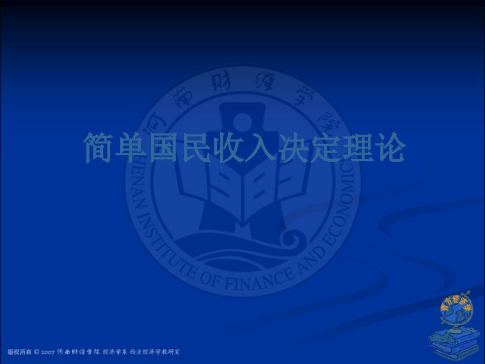 西方经济学宏观