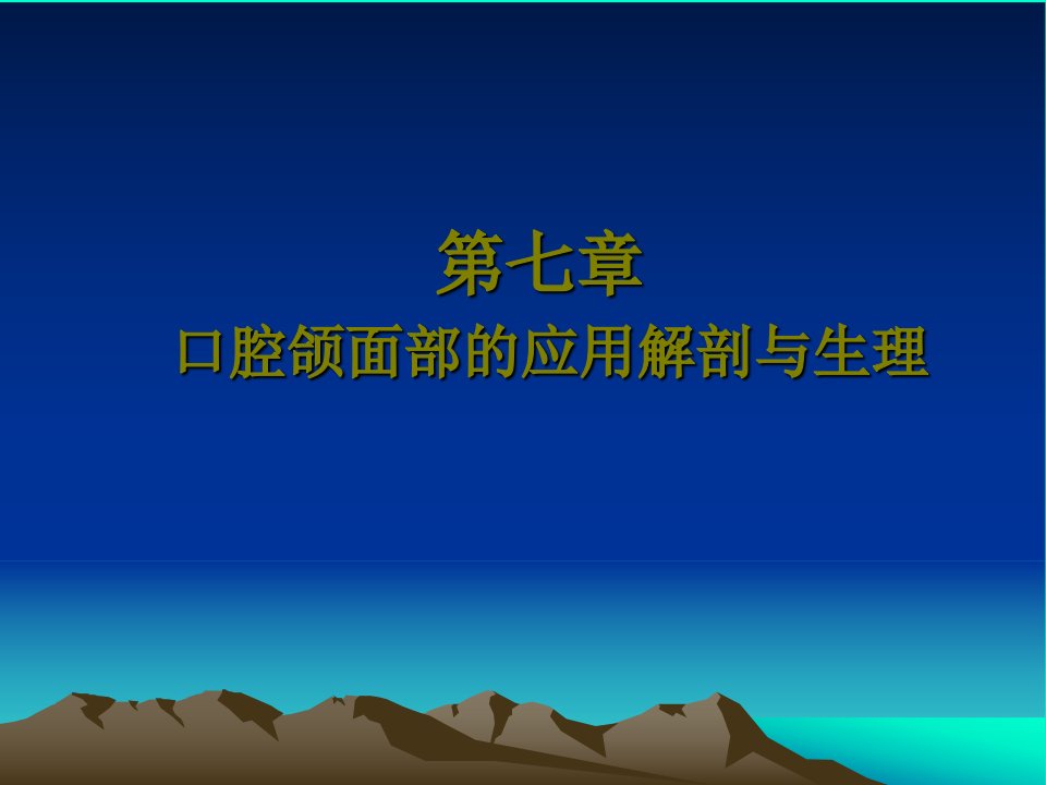 五官科护理第七章口腔颌面部的应用解剖生理