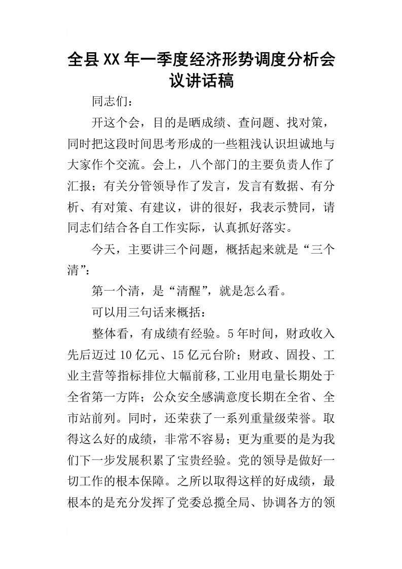 全县某年一季度经济形势调度分析会议讲话稿