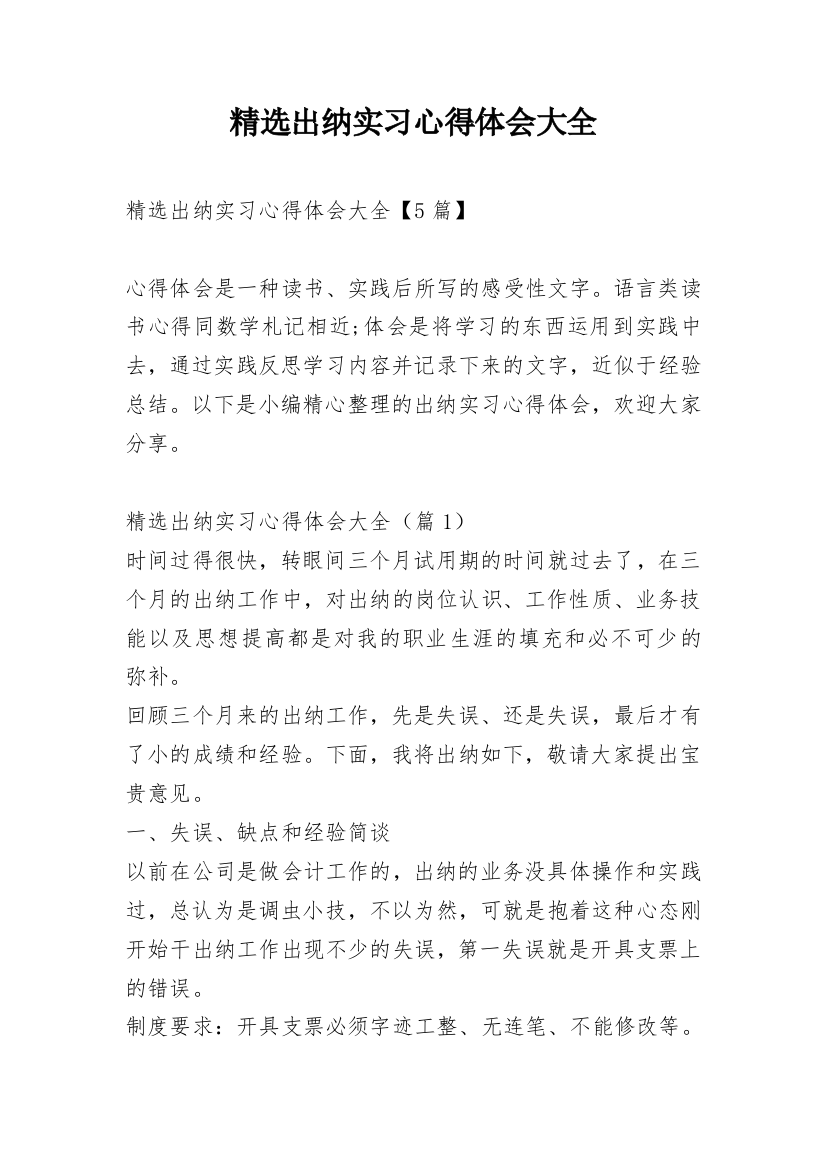 精选出纳实习心得体会大全