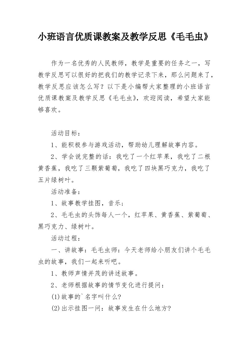 小班语言优质课教案及教学反思《毛毛虫》