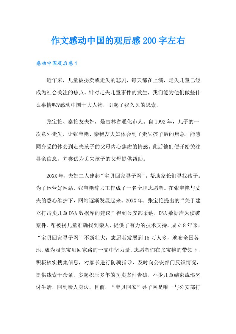 作文感动中国的观后感200字左右