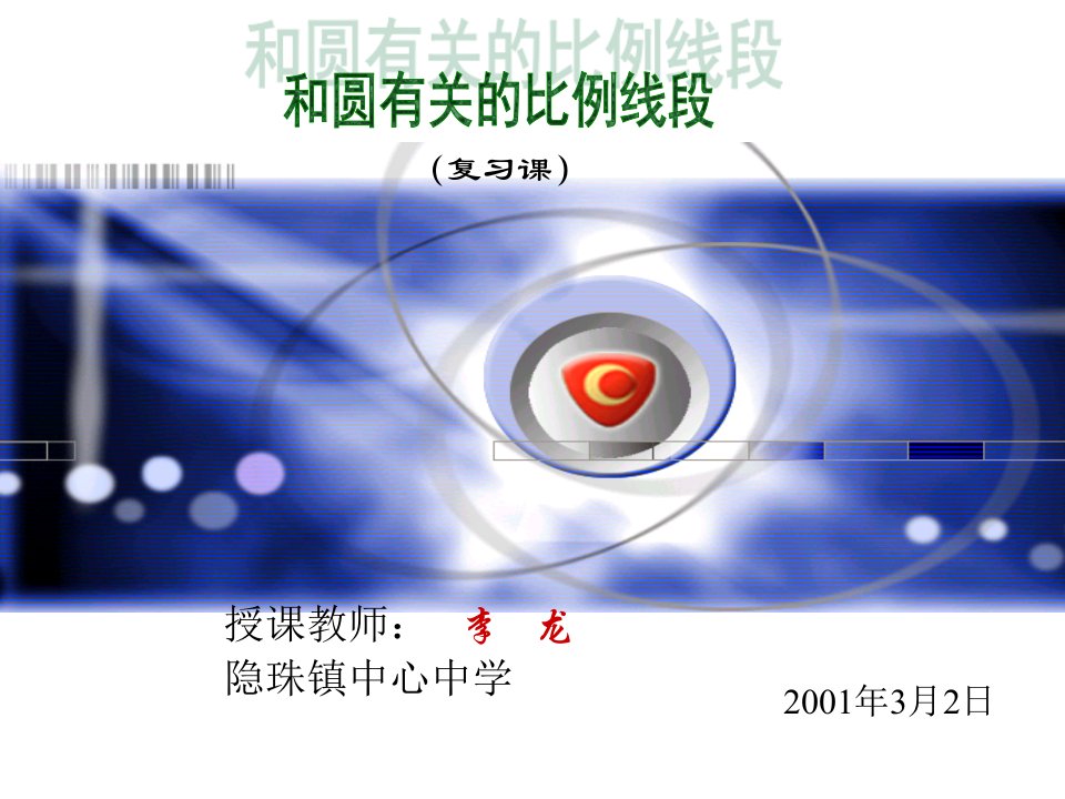 和圆有关的比例线段-(李龙初三下)