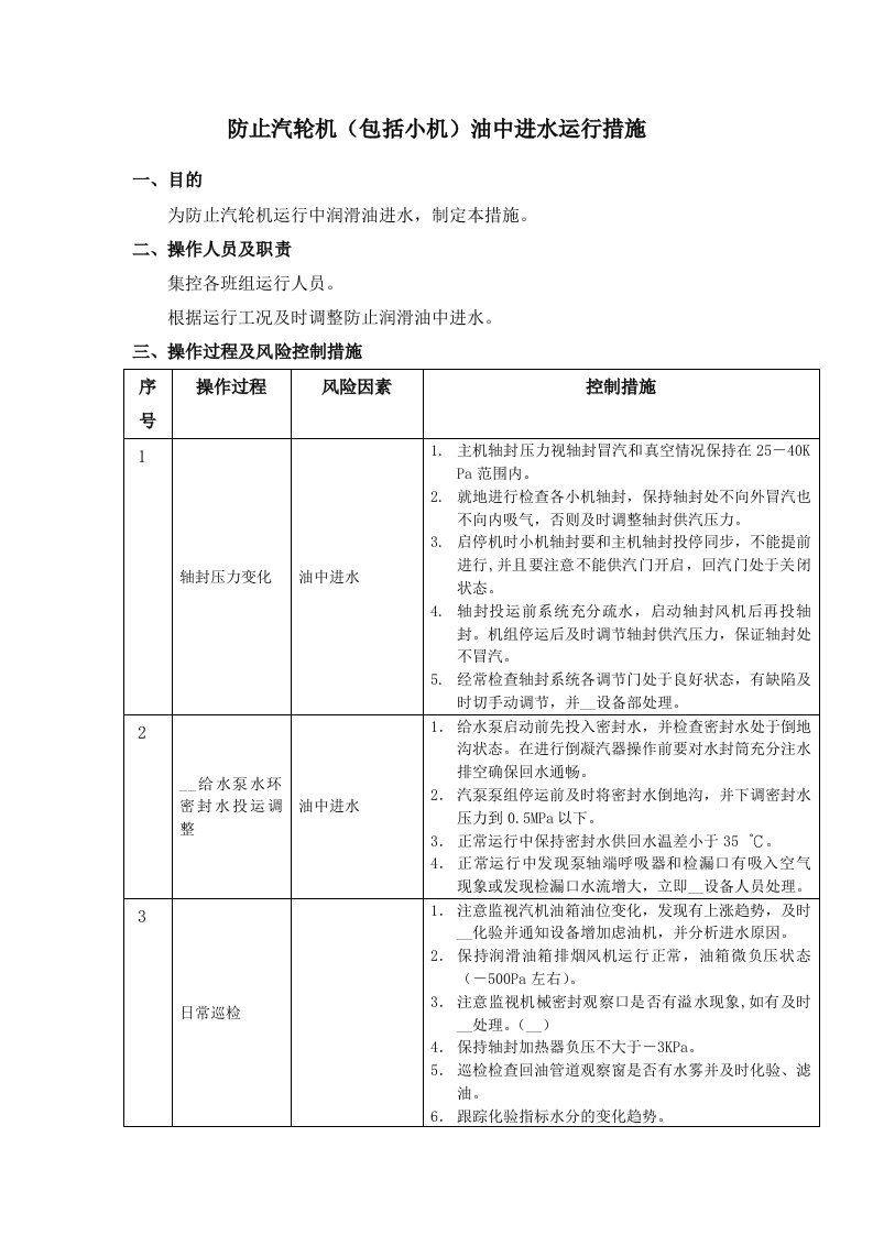 防止汽轮机油中进水措施运行措施-运行类