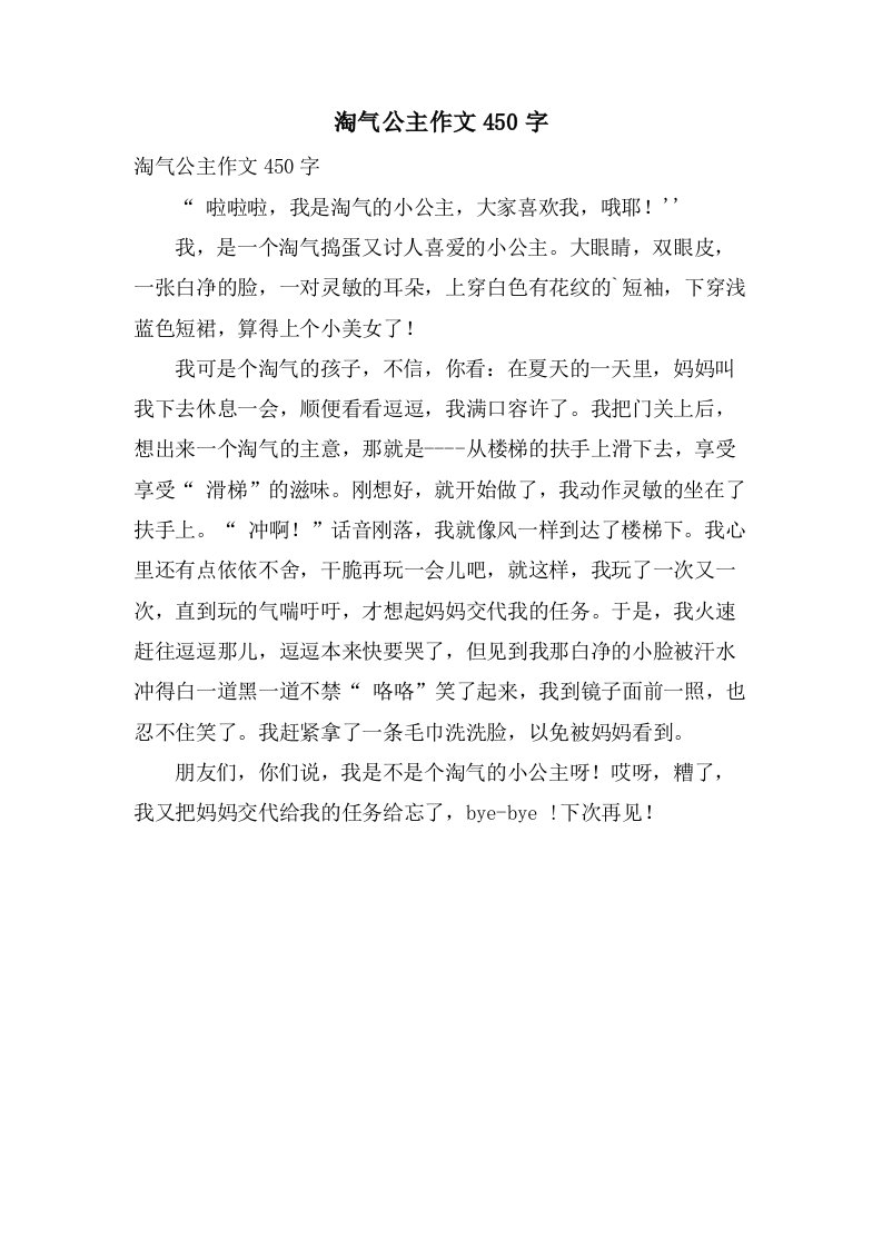 调皮公主作文450字