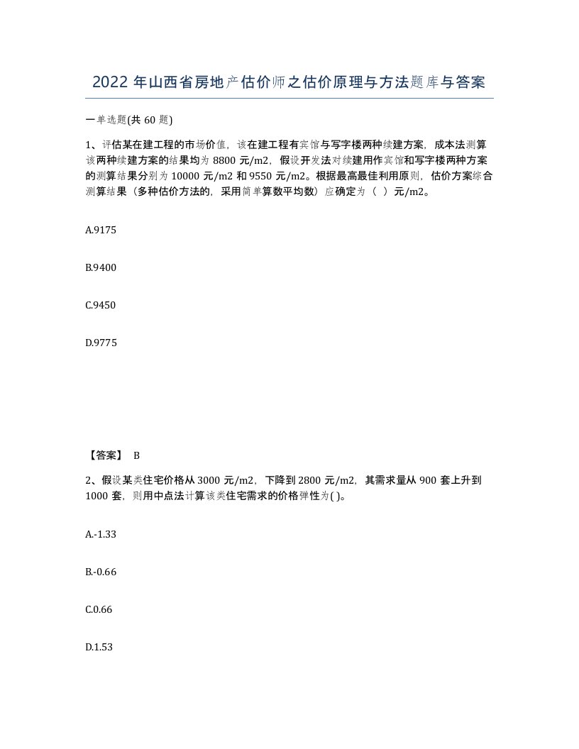 2022年山西省房地产估价师之估价原理与方法题库与答案