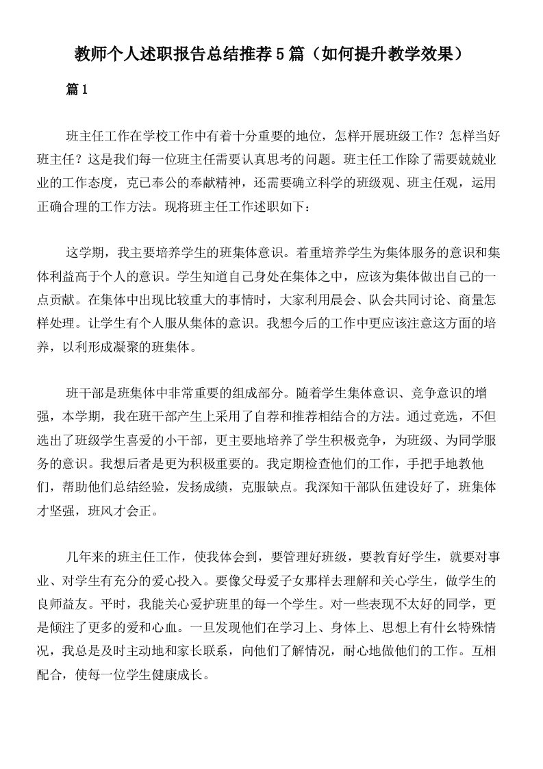 教师个人述职报告总结推荐5篇（如何提升教学效果）