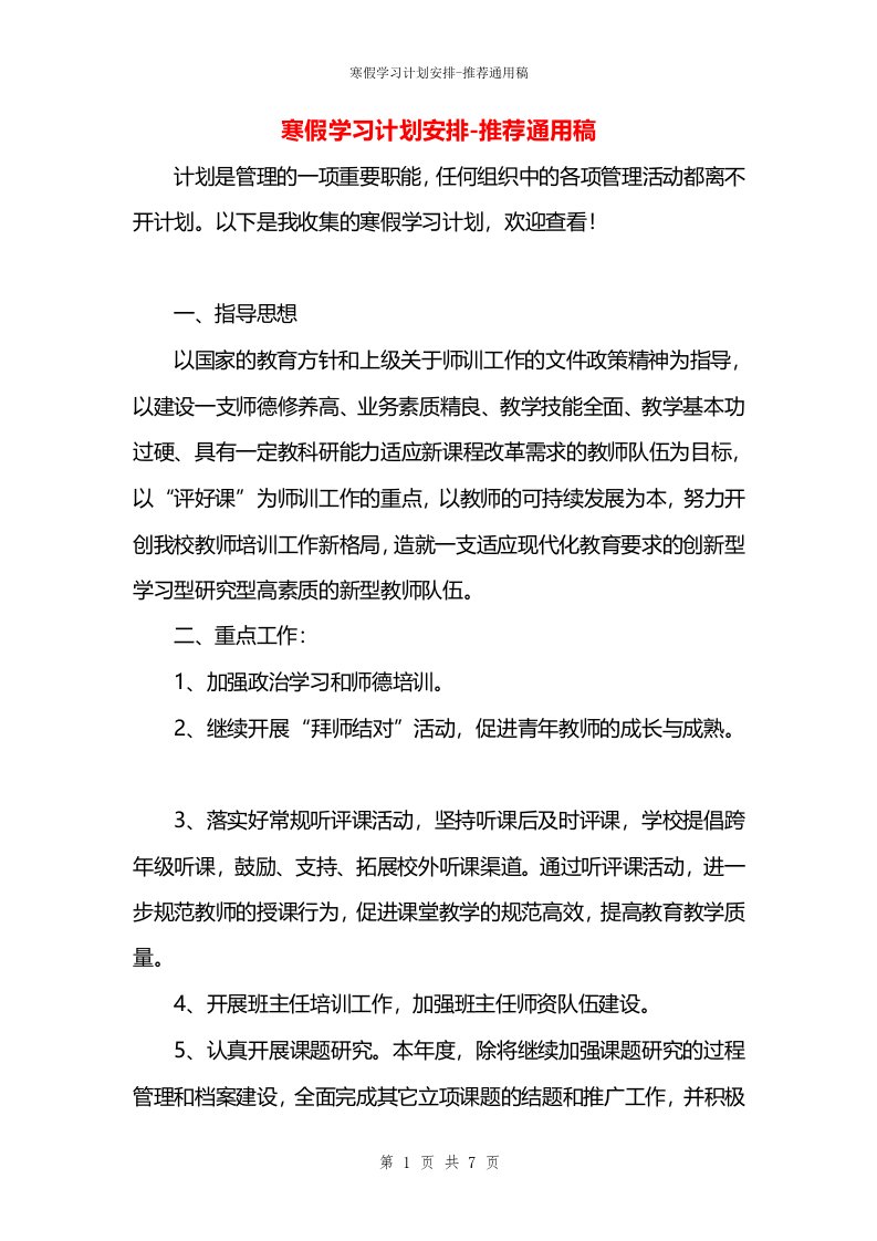 寒假学习计划安排