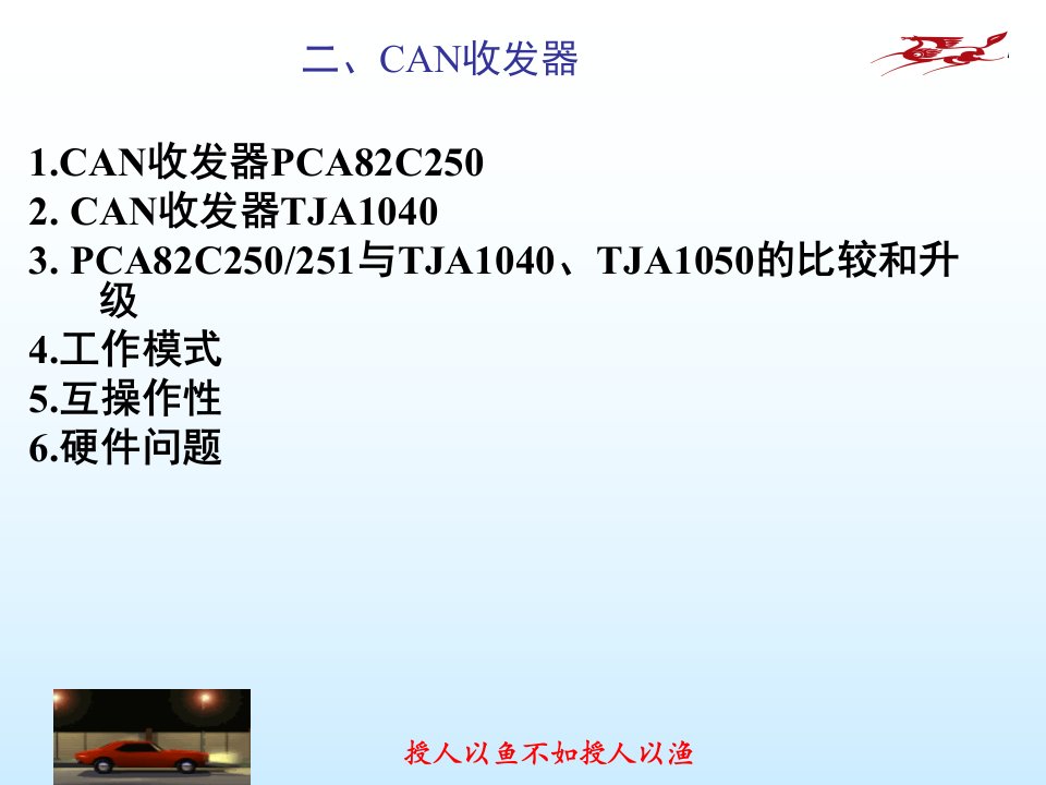 CAN收发器