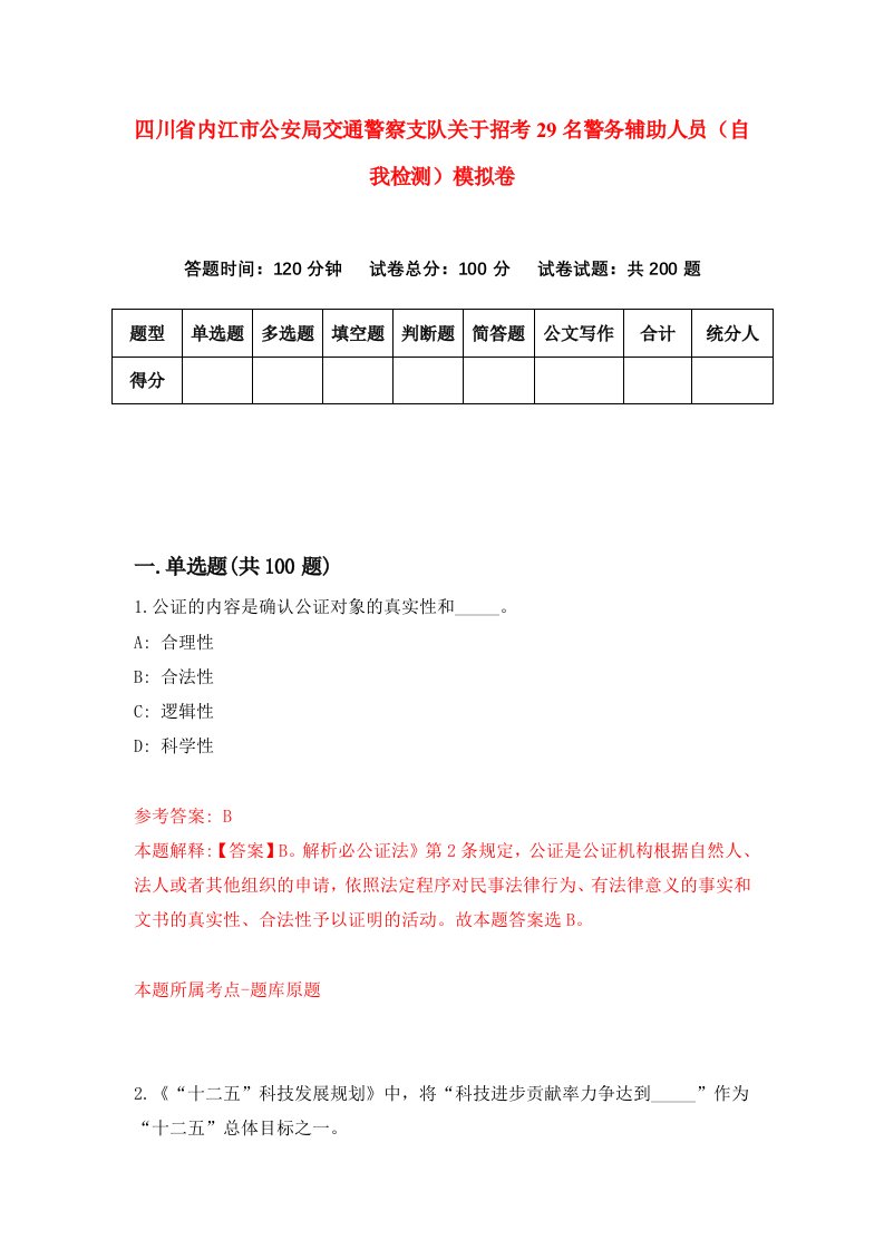 四川省内江市公安局交通警察支队关于招考29名警务辅助人员自我检测模拟卷6