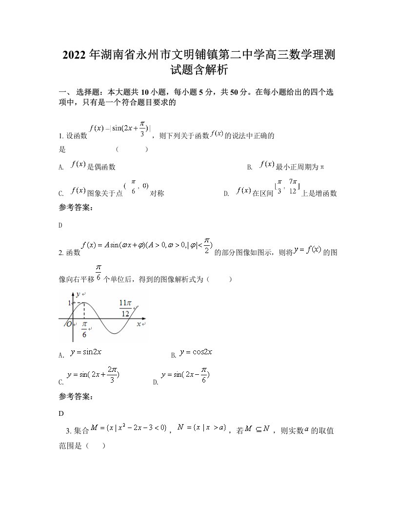 2022年湖南省永州市文明铺镇第二中学高三数学理测试题含解析