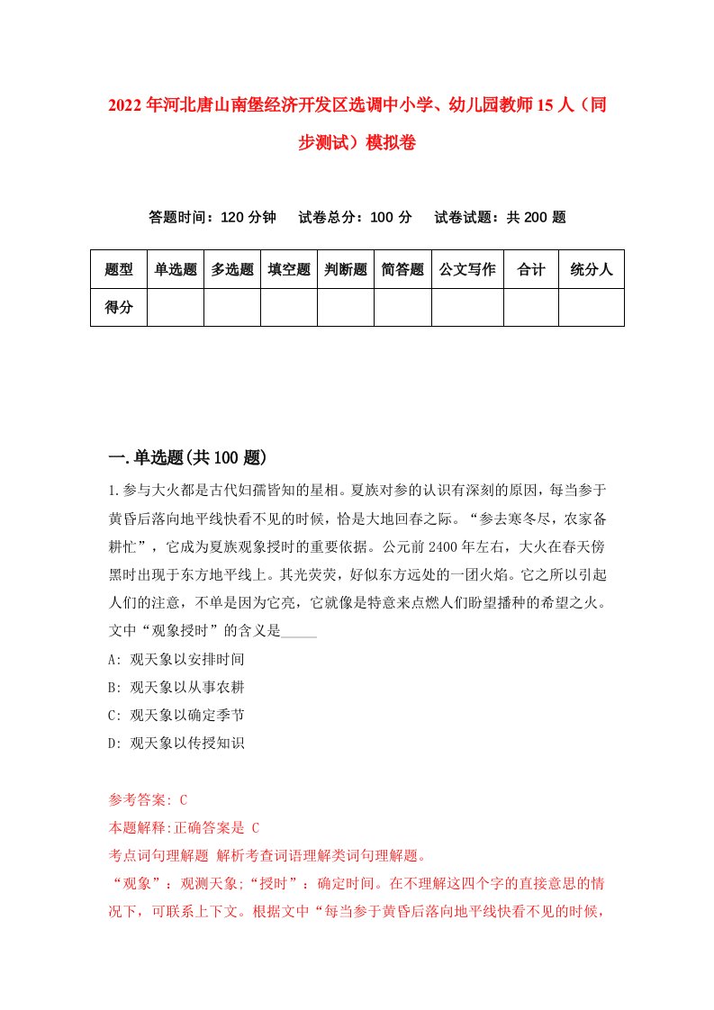 2022年河北唐山南堡经济开发区选调中小学幼儿园教师15人同步测试模拟卷4