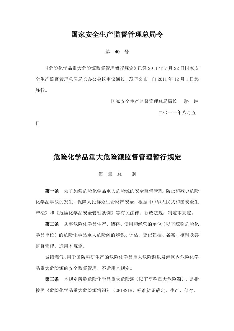 危险化学品重大危险源监督管理暂行规定2011年12月1日施行