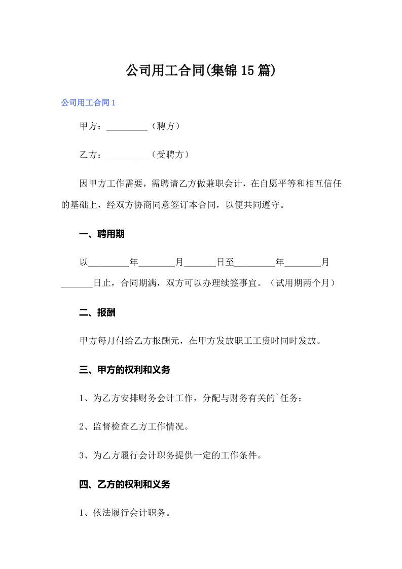 公司用工合同(集锦15篇)