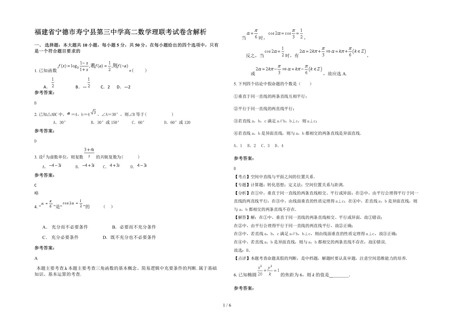 福建省宁德市寿宁县第三中学高二数学理联考试卷含解析