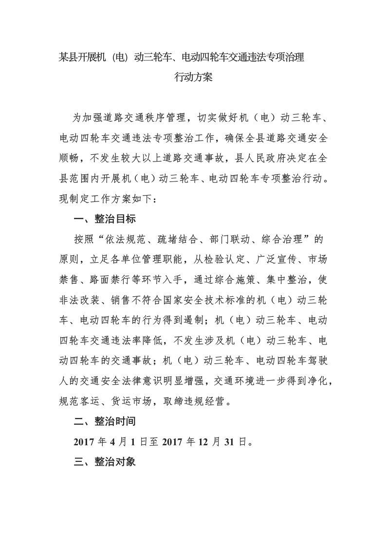 某县开展机（电）动三轮车、电动四轮车交通违法专项治理行动方案