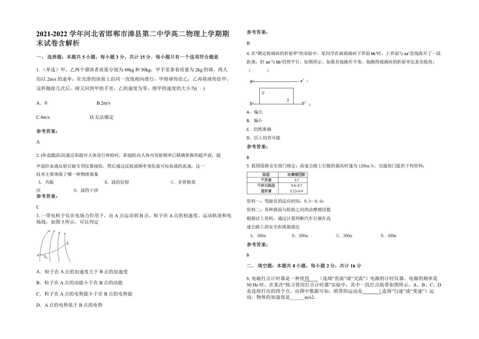 2021-2022学年河北省邯郸市漳县第二中学高二物理上学期期末试卷含解析