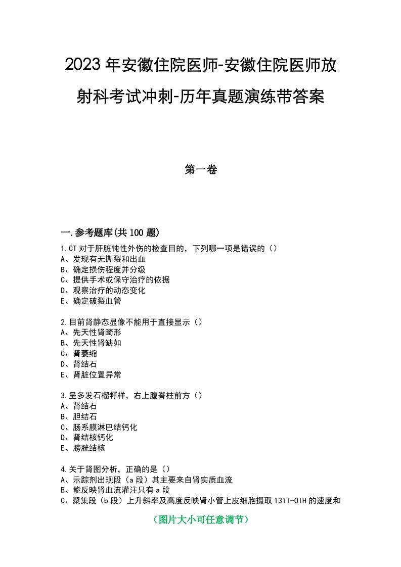 2023年安徽住院医师-安徽住院医师放射科考试冲刺-历年真题演练带答案