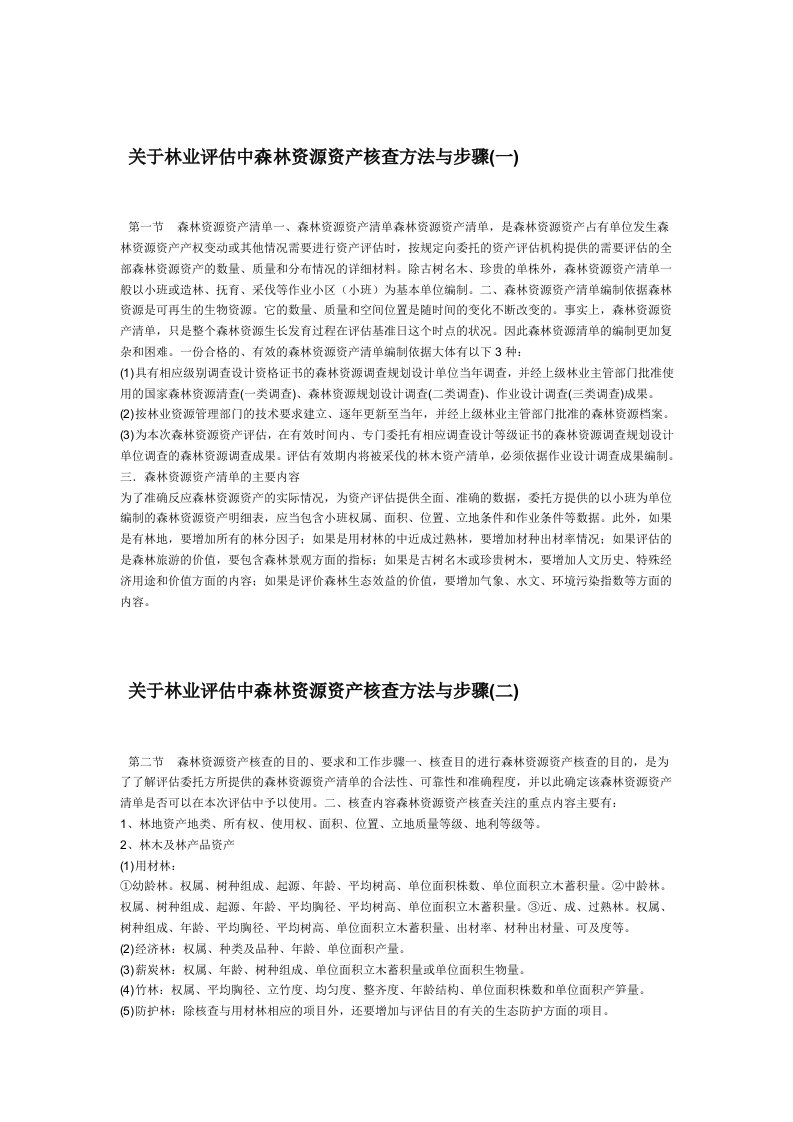 林权评估中森林资源资产核查方法与步骤(含表格)（明细）