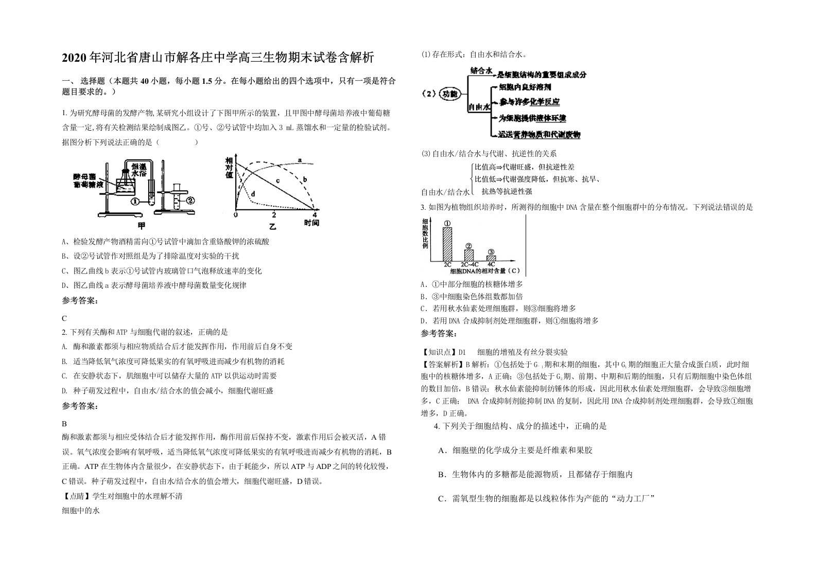 2020年河北省唐山市解各庄中学高三生物期末试卷含解析