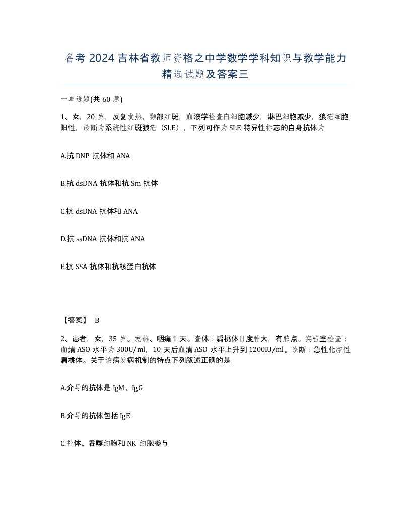 备考2024吉林省教师资格之中学数学学科知识与教学能力试题及答案三