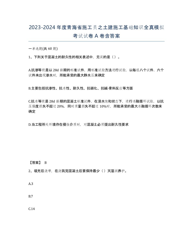 2023-2024年度青海省施工员之土建施工基础知识全真模拟考试试卷A卷含答案