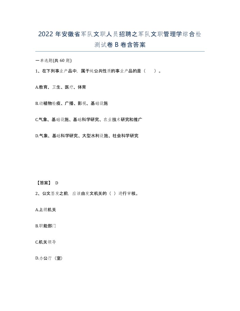 2022年安徽省军队文职人员招聘之军队文职管理学综合检测试卷B卷含答案